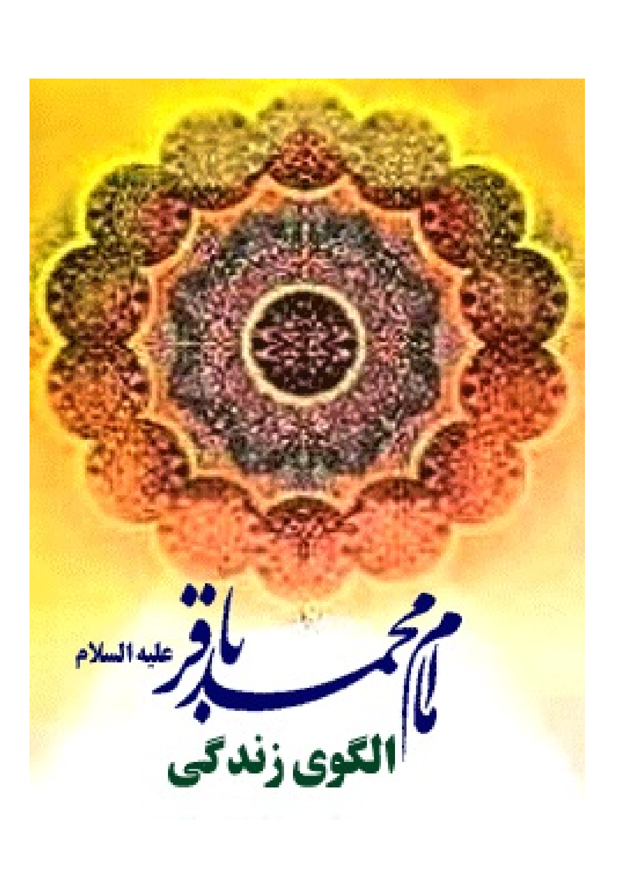 Imam Muhammad Baqir (as) Alguy E Zendagy