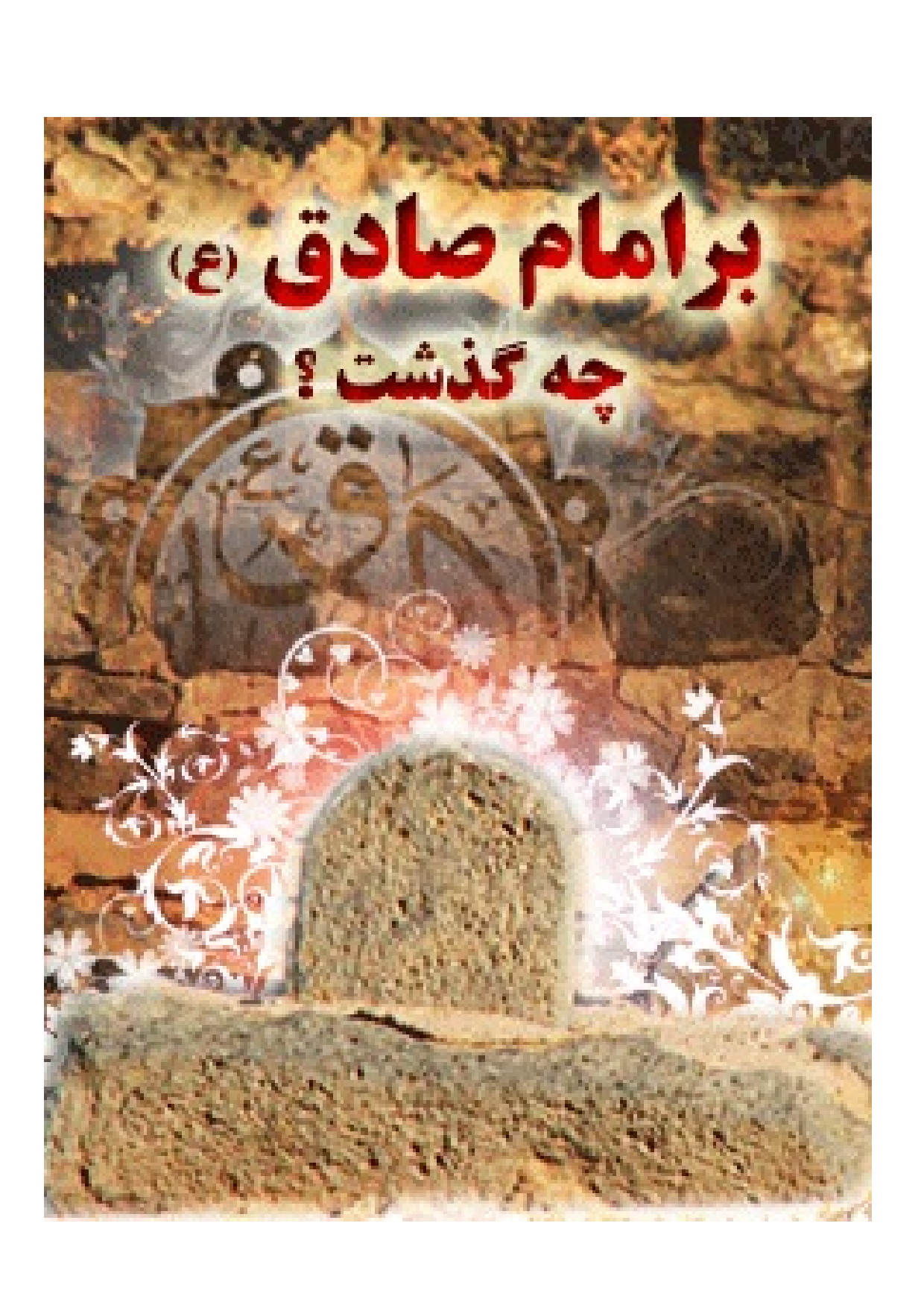 Bar Imam Sadiq (as) Che Gozasht ?