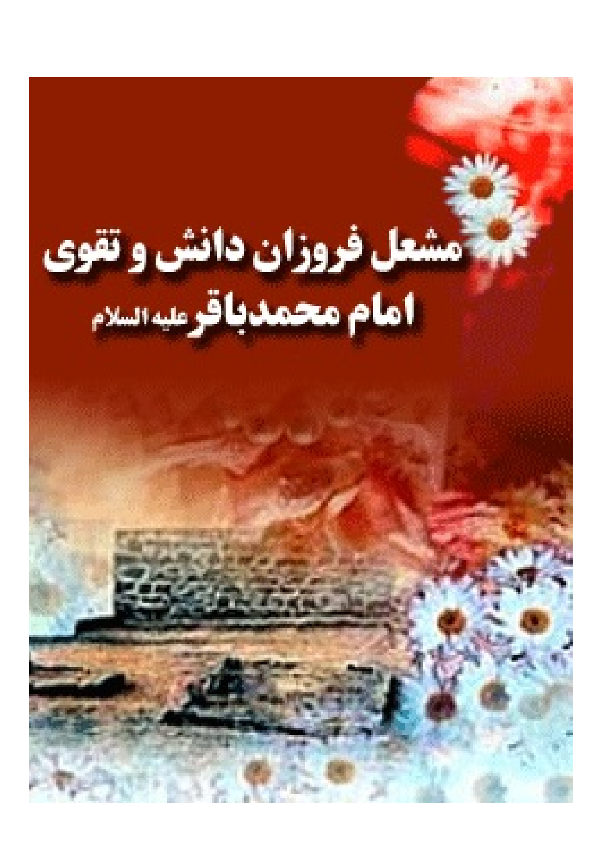 Mashal E Ferozan Danesh Wa Taqwa E Imam Muhammad Baqir (as)
