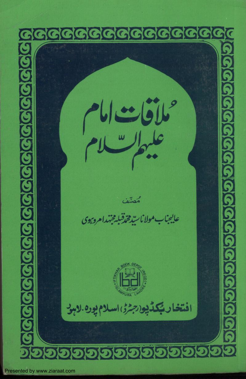 Mulaqat Imam (as)