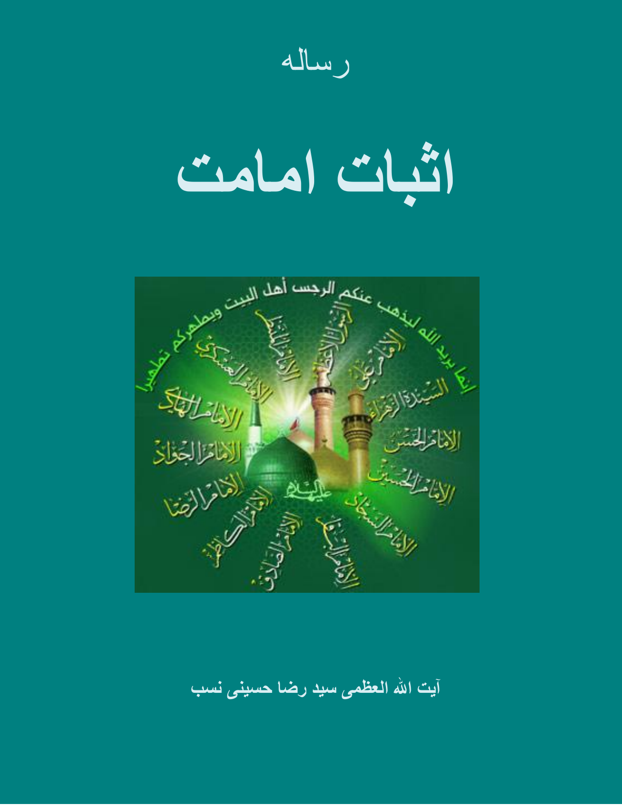 Asbat E Imammat