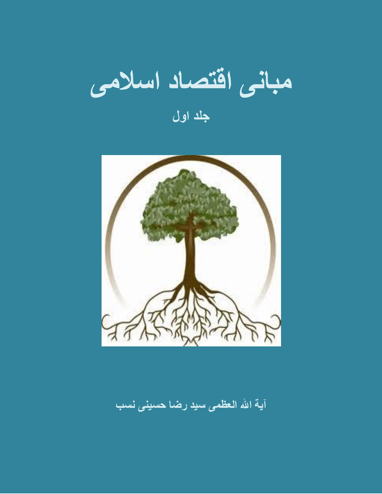 Mubani Iqtsadi E Islami