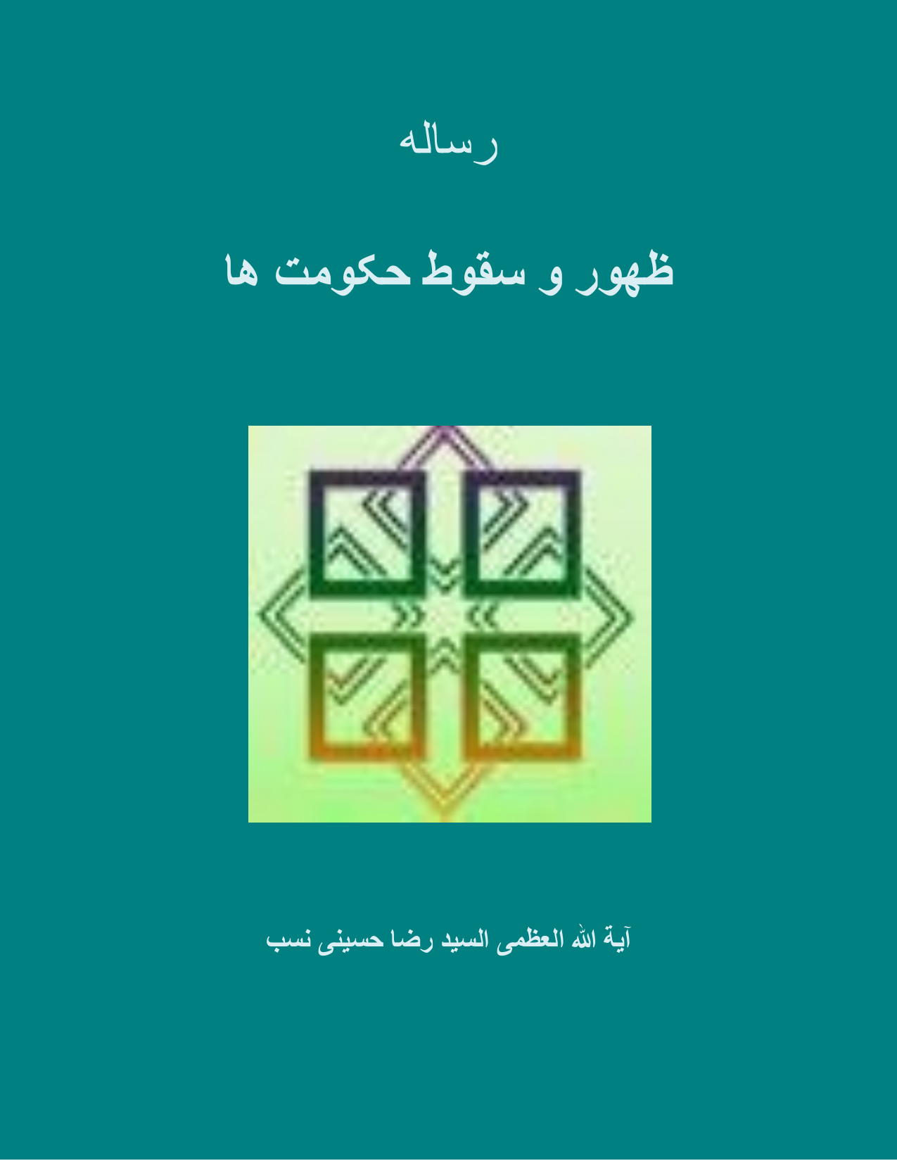 Zahoor Wa  Saqwat  Hukamt Ha