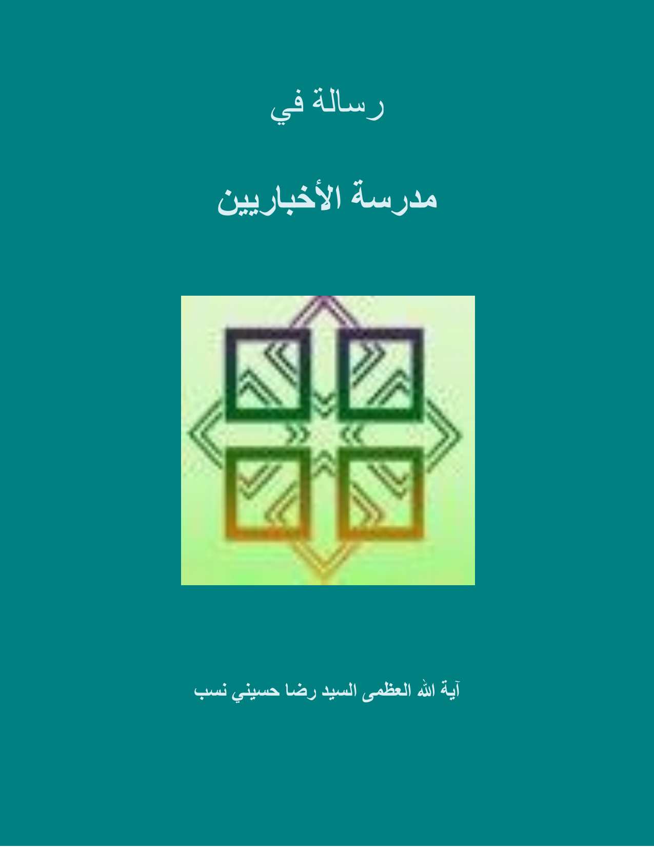 Madarsa Tul Akhbaryeen