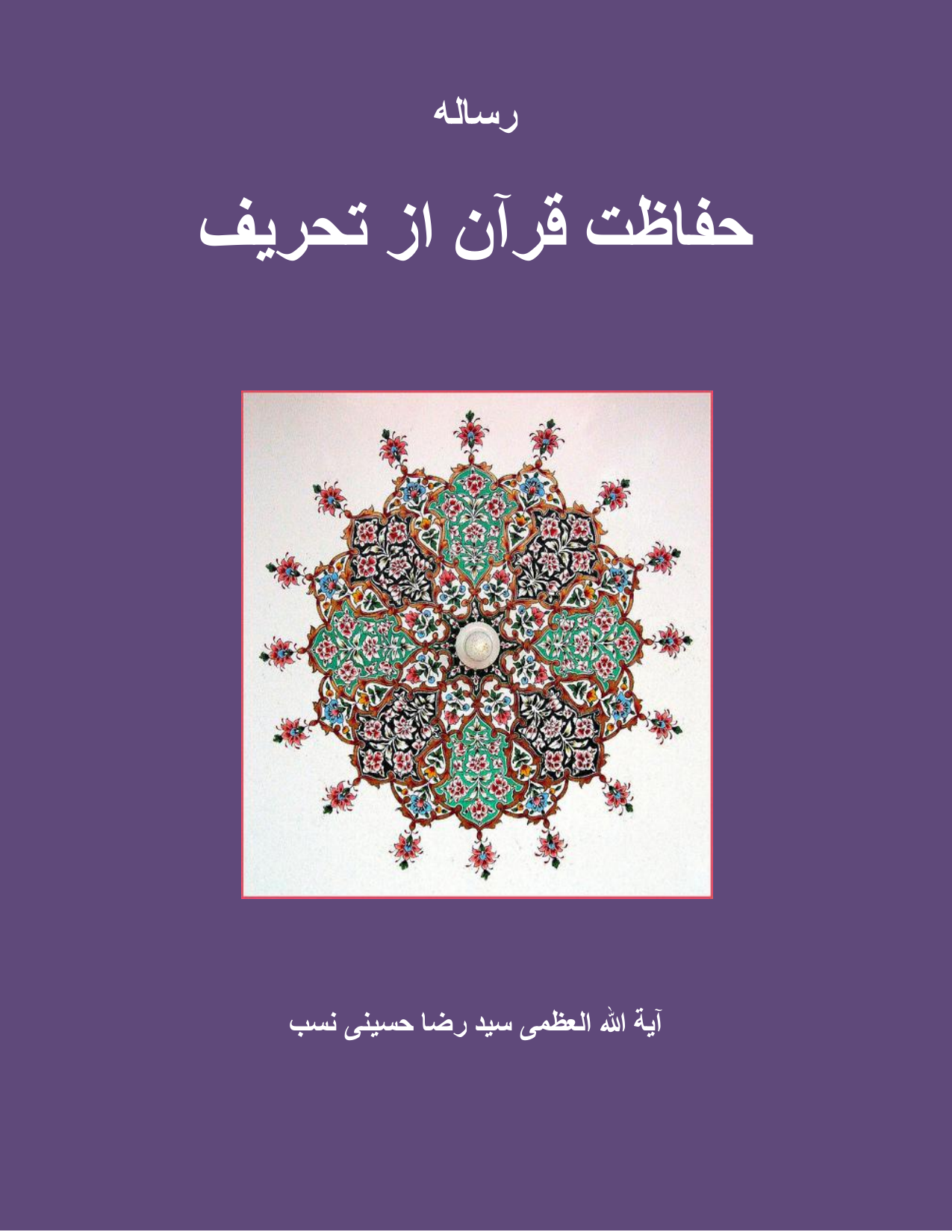 Hifazat E Quran Az Tahreef