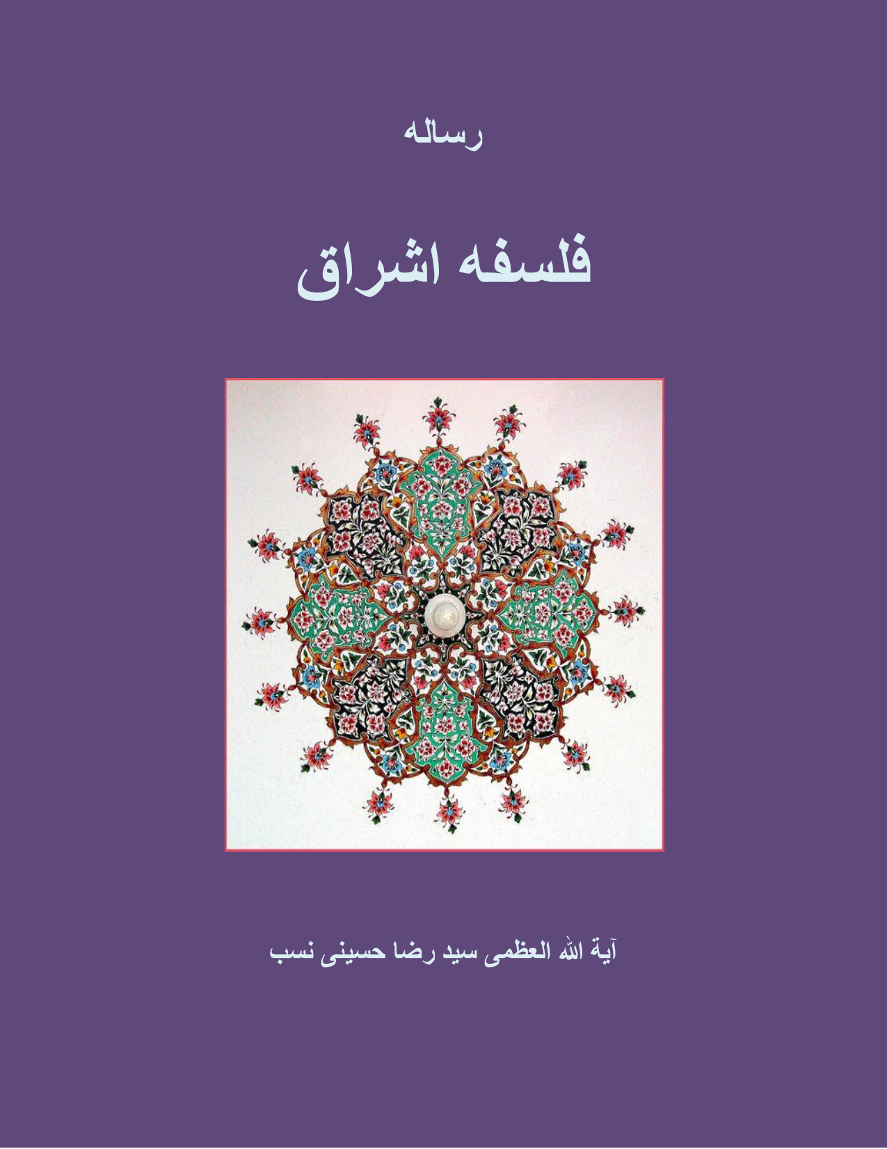 Falsafa E Ashraq