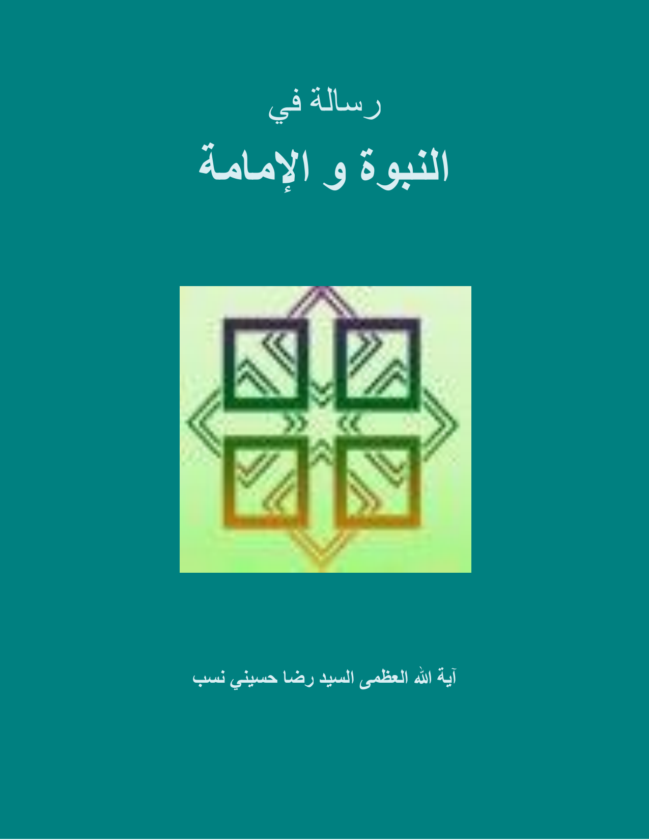 Nabuwat  Wa Imamah