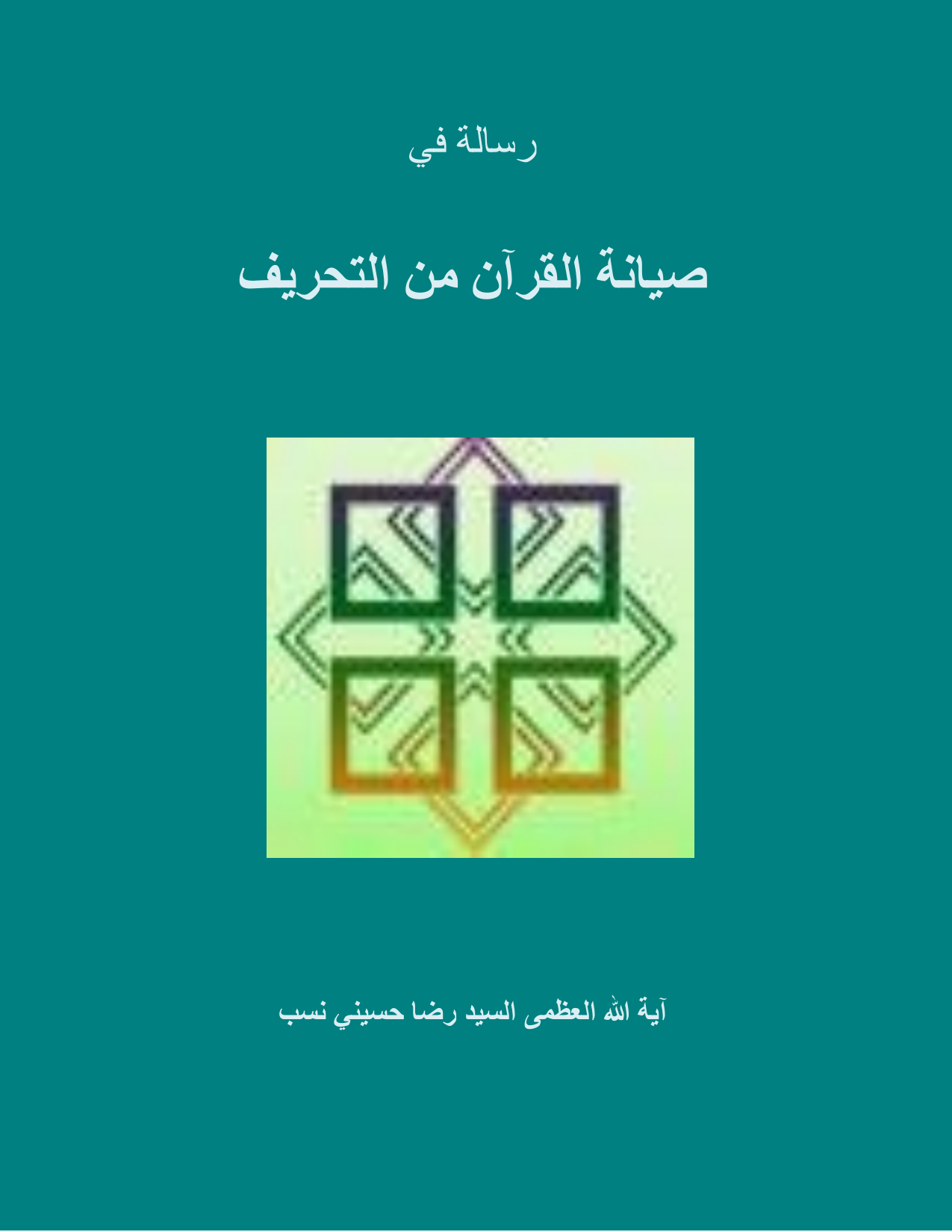 Seyantul Quran Min Al Tahreef