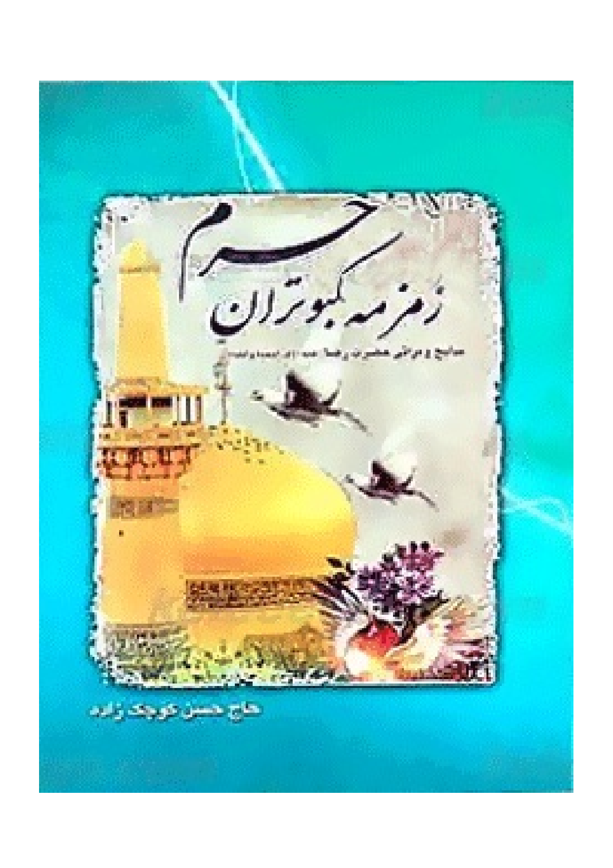 Zamzamey E Kabotaran E Haram