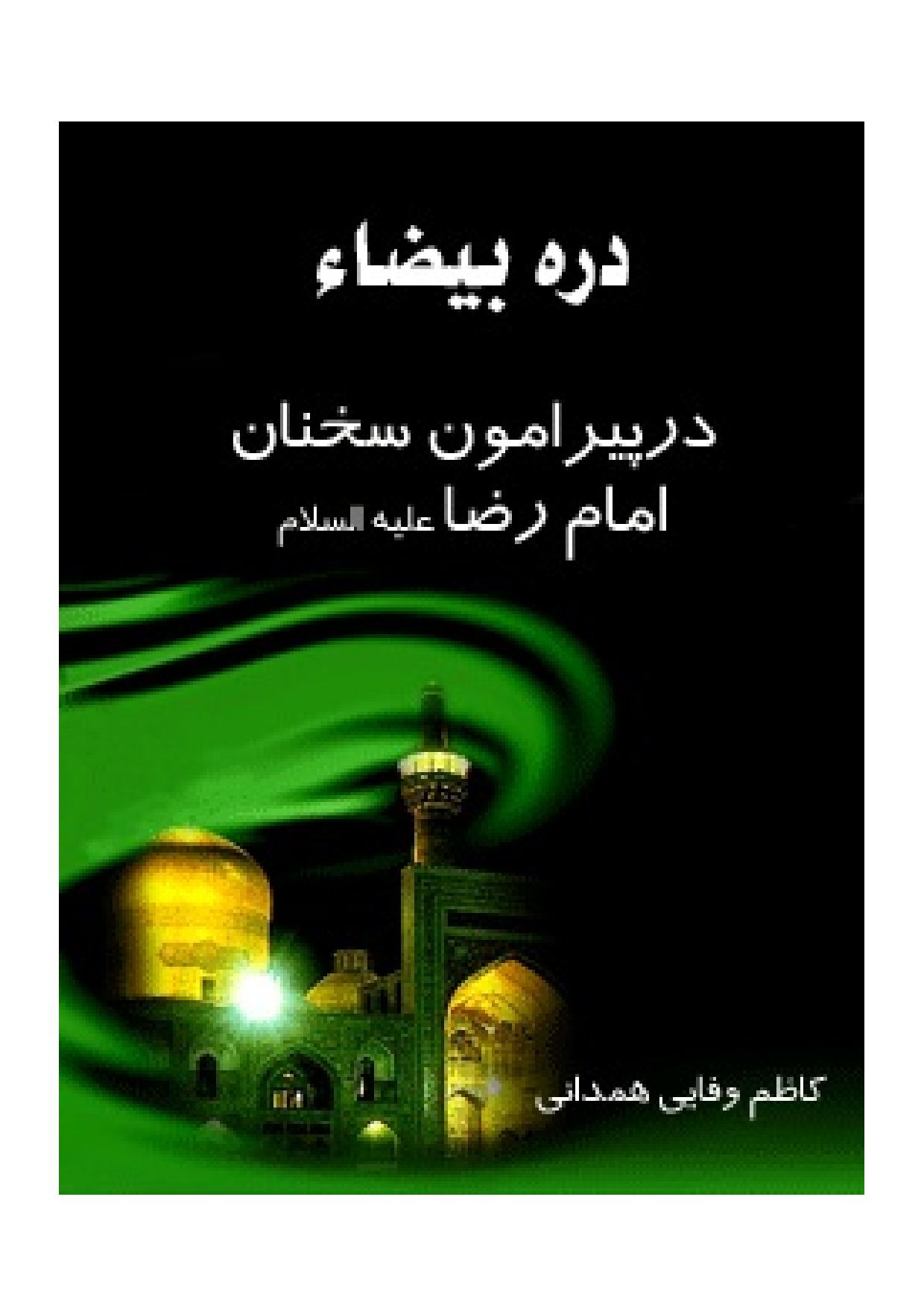 Dar E Bayza Dar Piramun E Sokhanan E Imam Reza (as)