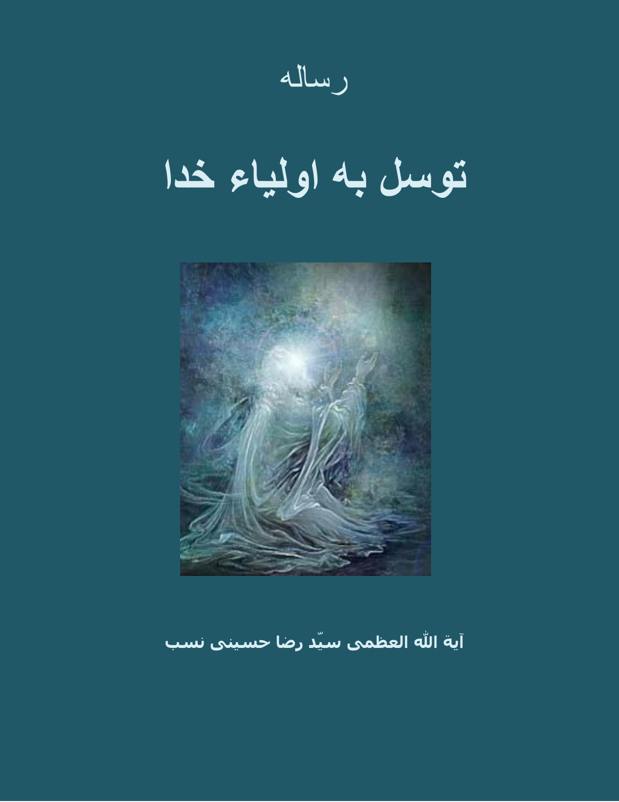 Tawasul Ba Aulia Khuda