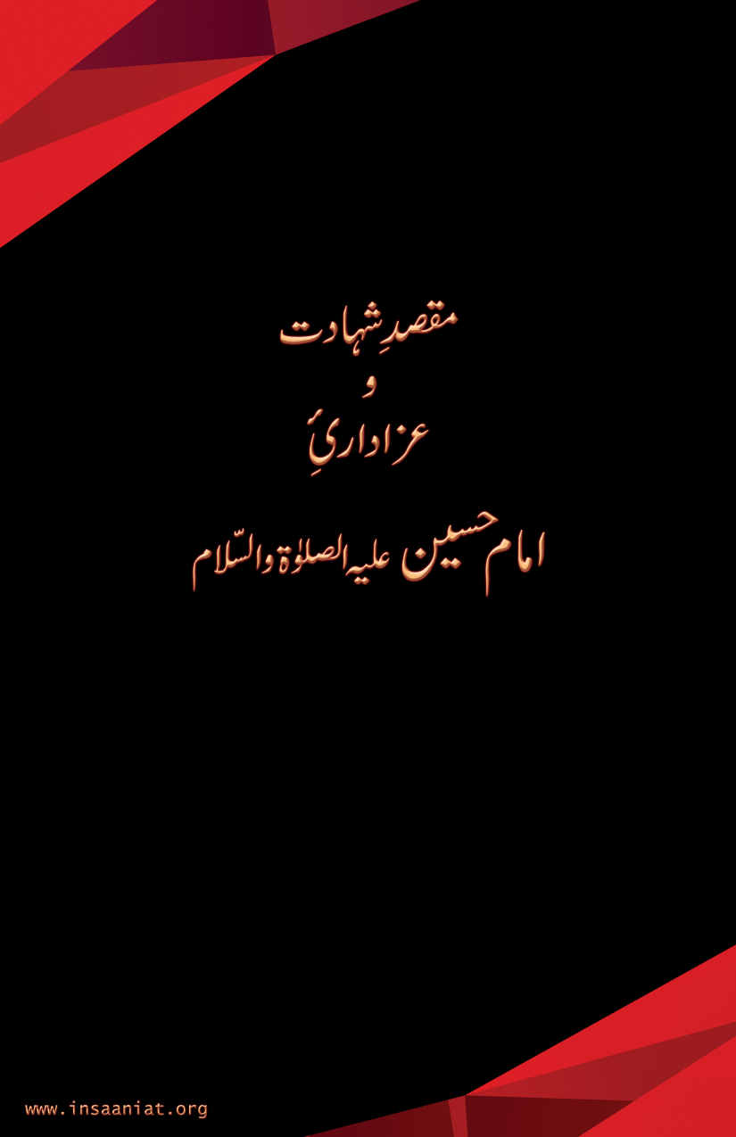 Maqsad Shahadat Wa Azadari E Imam Hussain (as)