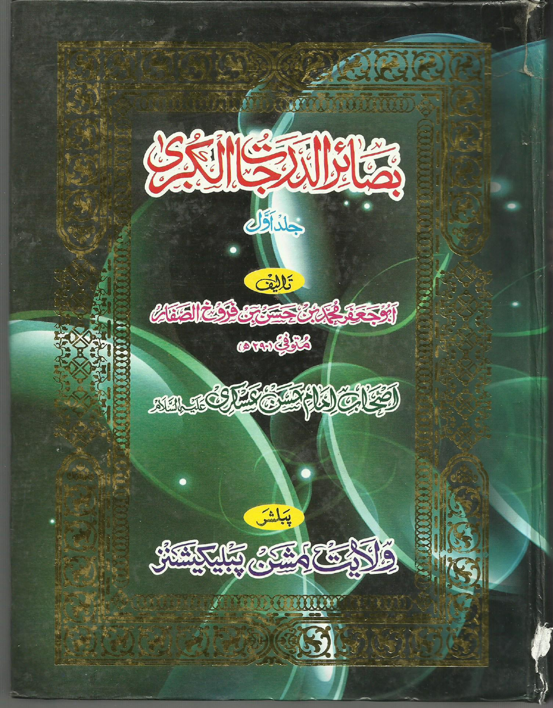 Basaair Ul Darjaat Ul Qubra - Part 1