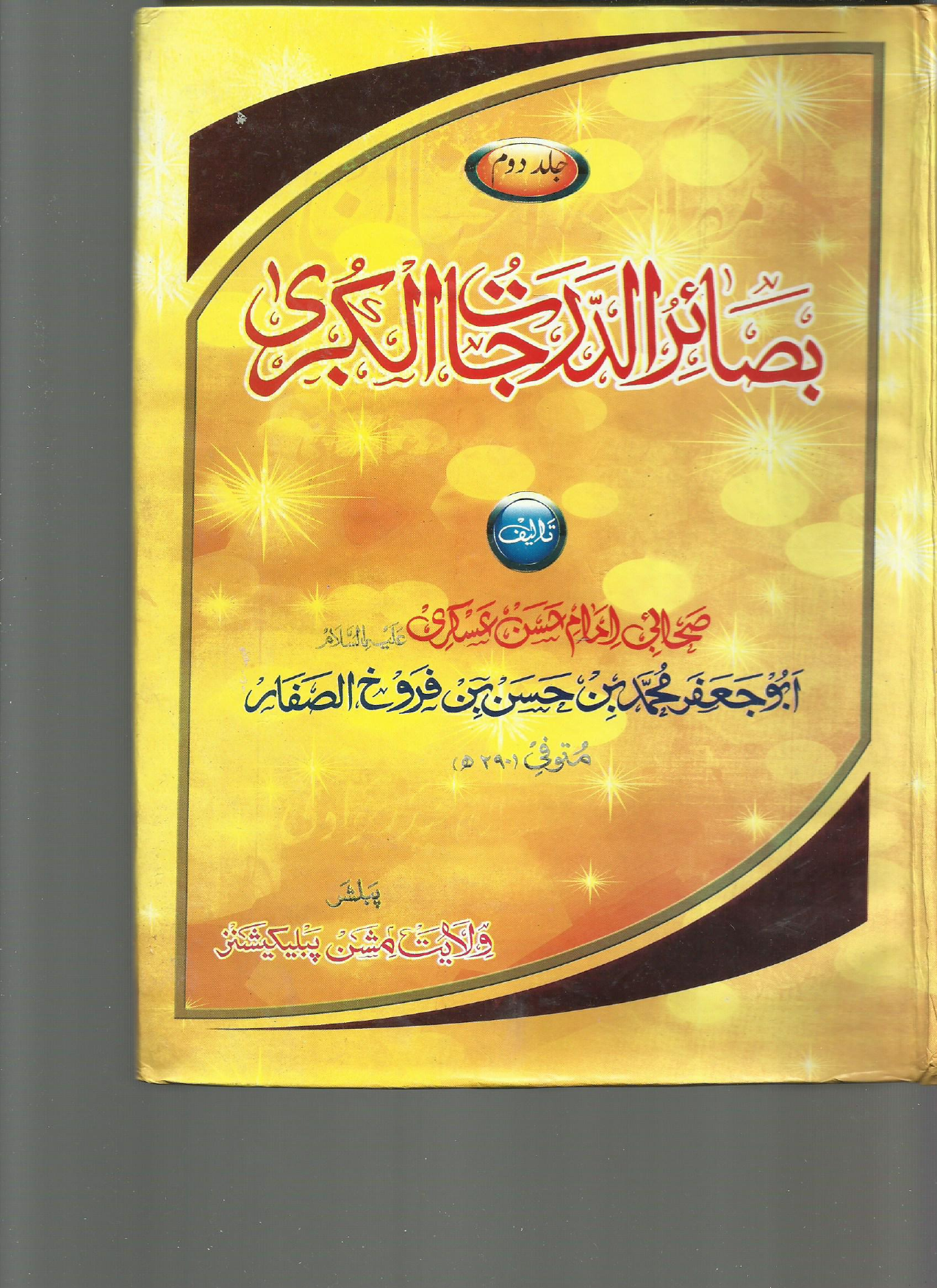 Basaair Ul Darjaat Ul Qubra - Part 1