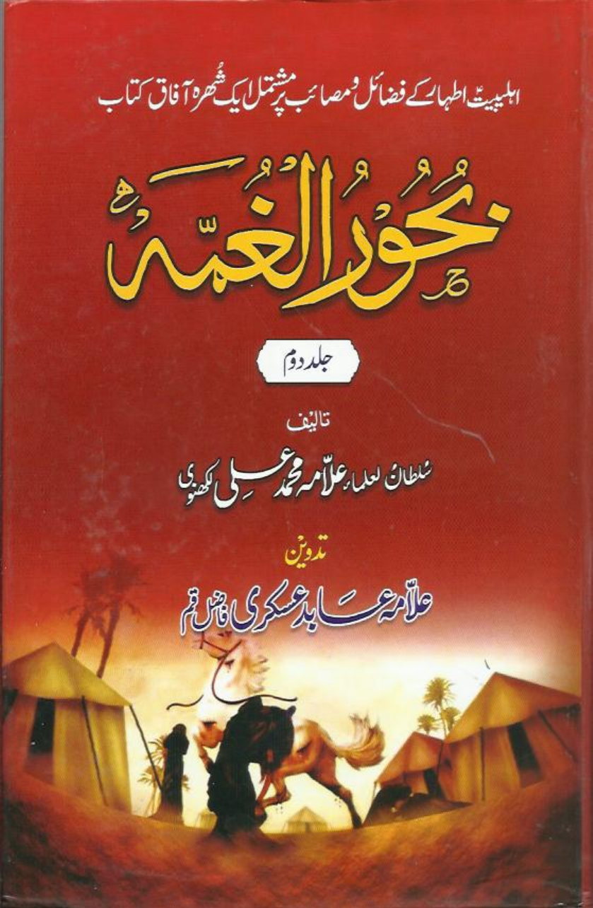 Bahur Ul Ghumma - Part 2