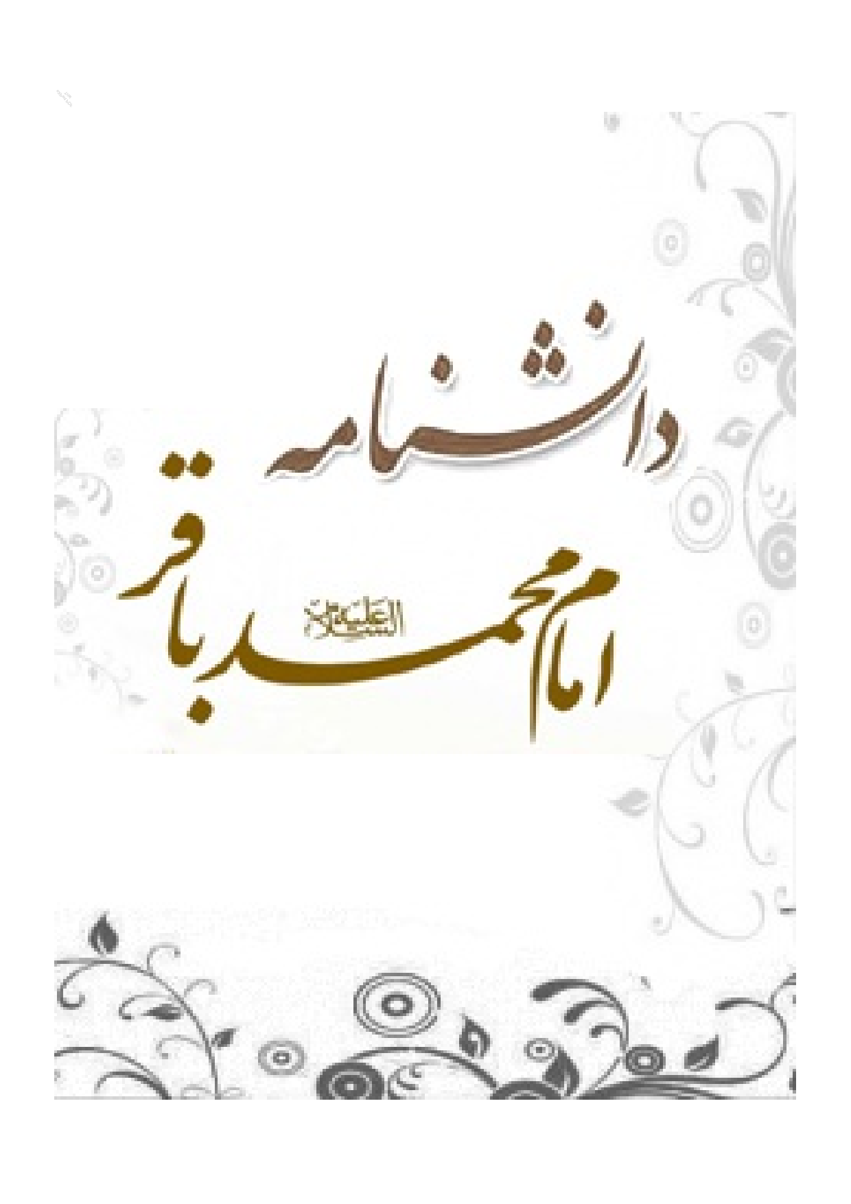Danish Nam E Imam Muhammad Baqir (as)