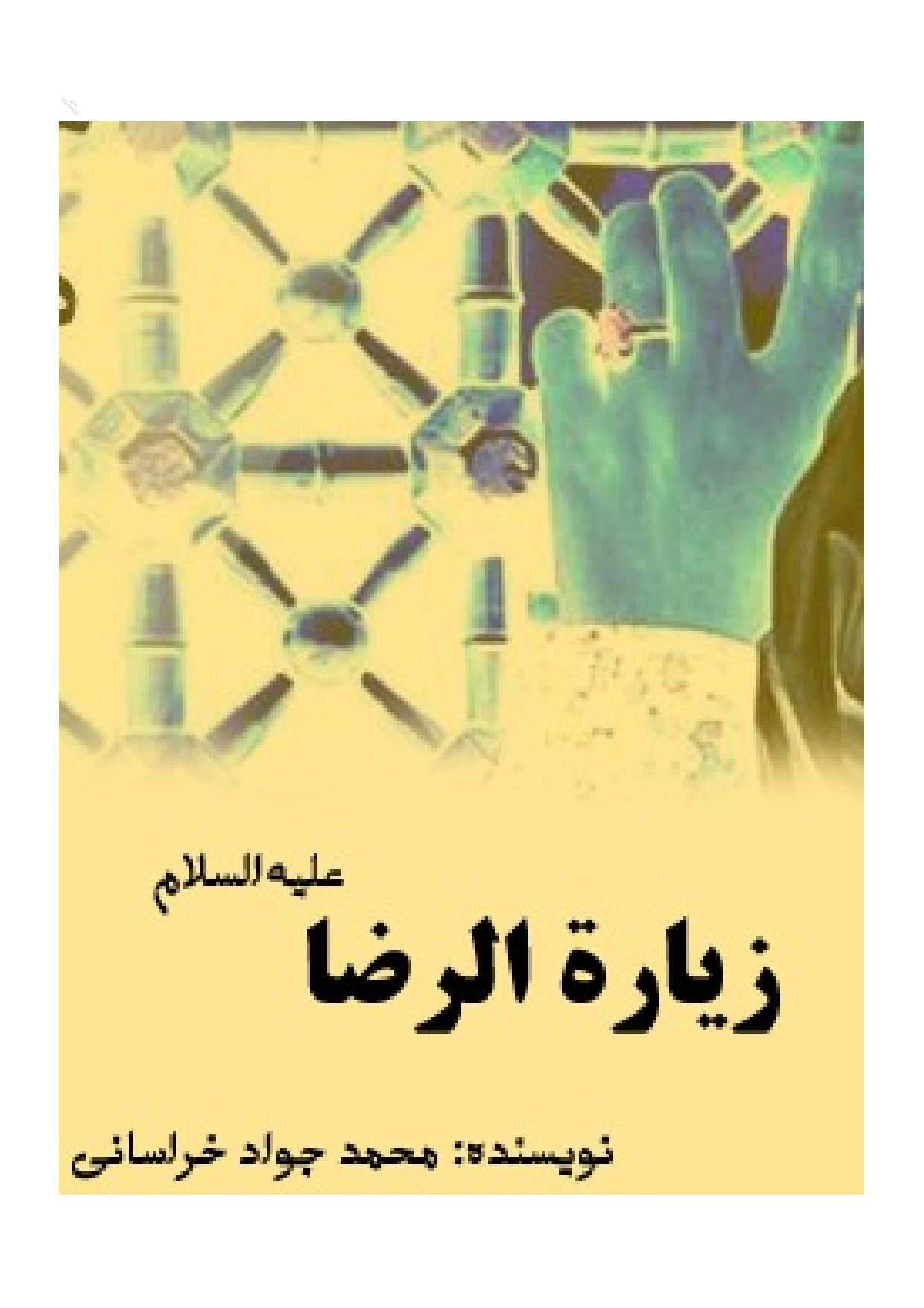 Ziyarat Of Imam Raza (as)