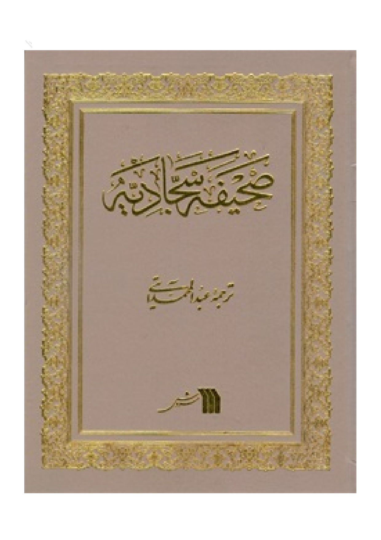 Sahif E Sajadiyeh