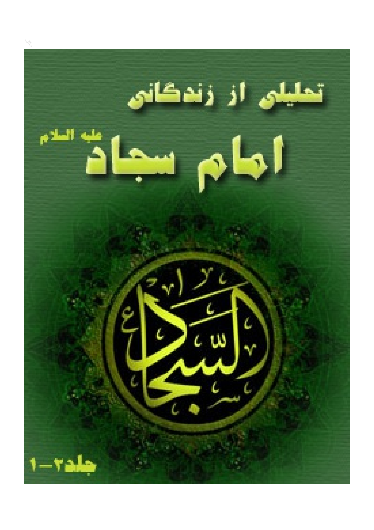 Fa Tahlili Az Zindagani E Imam Sajad (as)