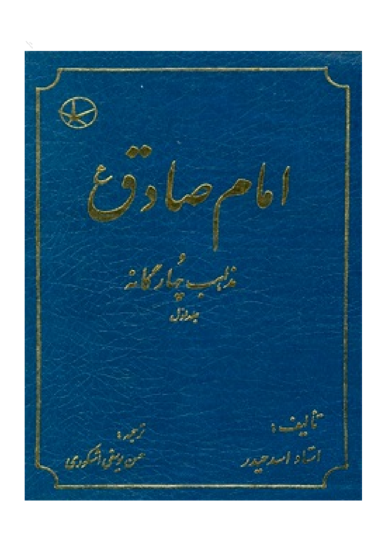 Imam Sadiq (as) Mazaheb E Chragana