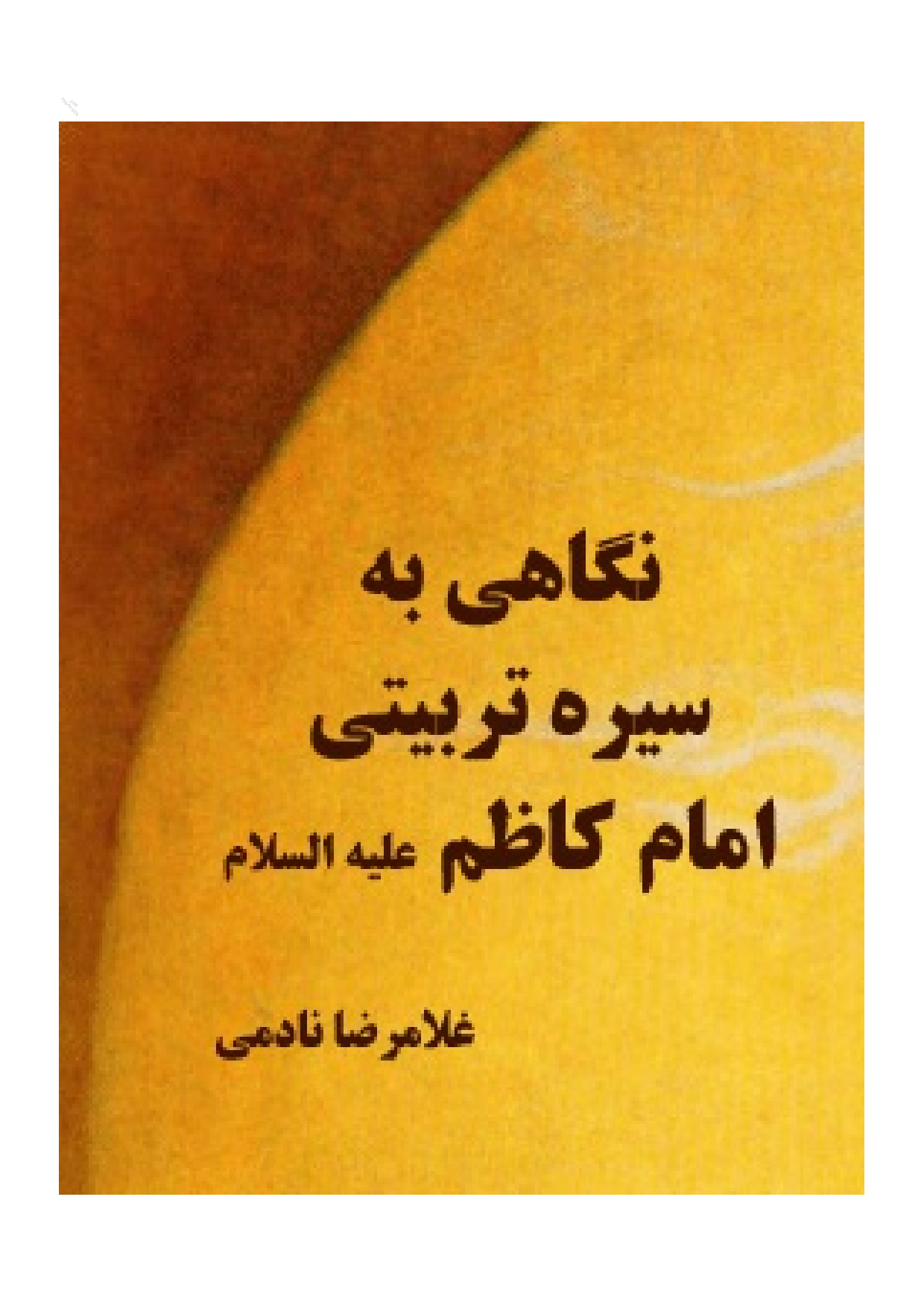 Negahi Be Sirah Tarbyati Imam Kazim (as)