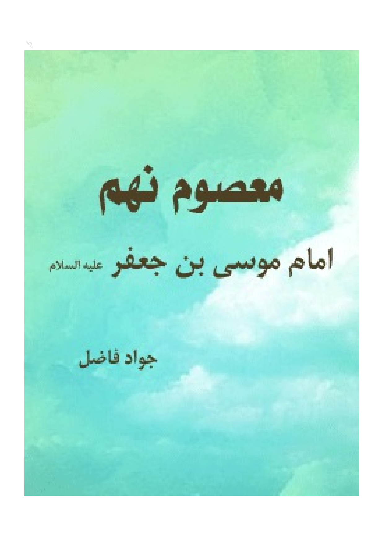Masoom Nahum Imam Musa Ibne Jafar (as)