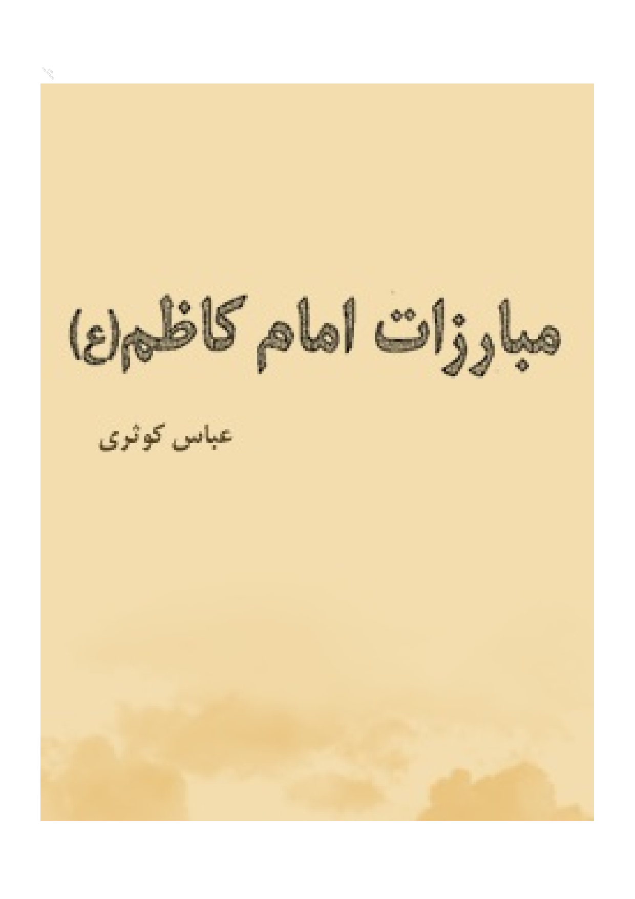Mobarezat Imam E Kazim (as)