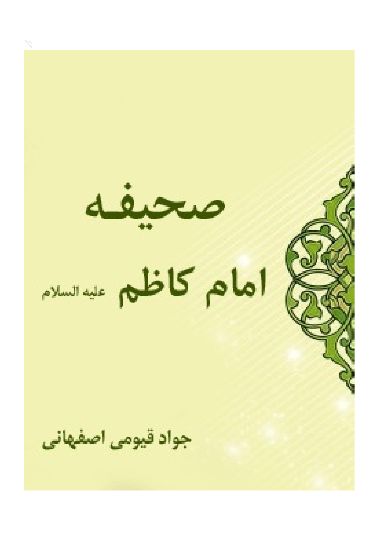 Sahifeh E Imam Kazim (as)