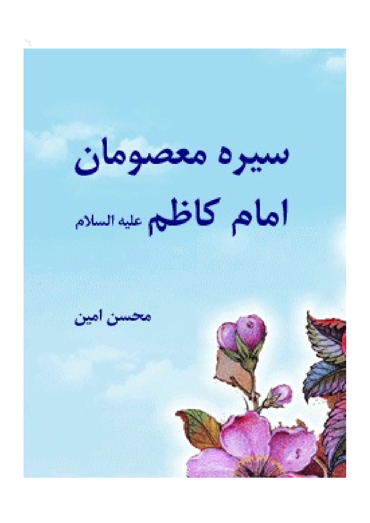 Sirah Masoman Imam E Kazim (as)