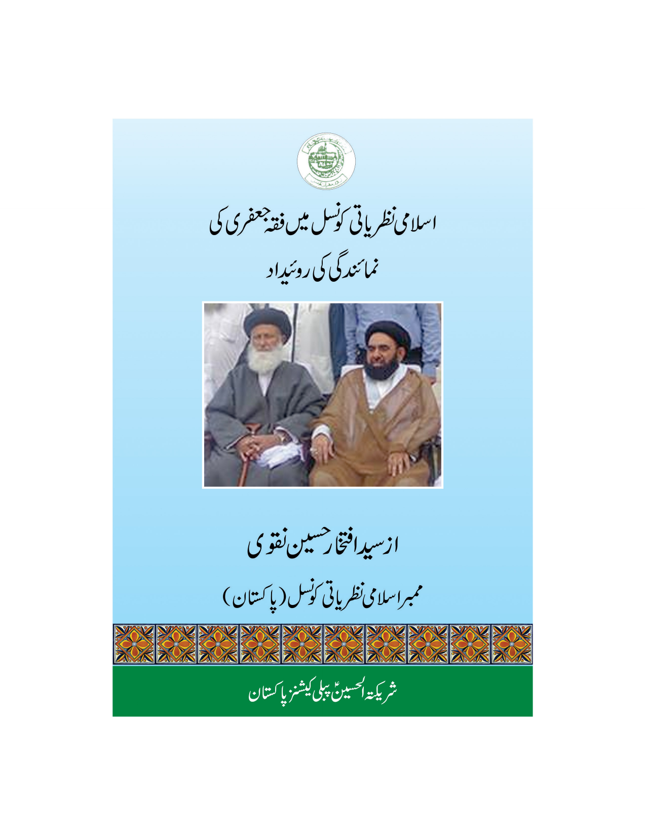 Islami Nazariati Konshil Ma Fiqh Jafari Ki Numainagi Ki Roayat