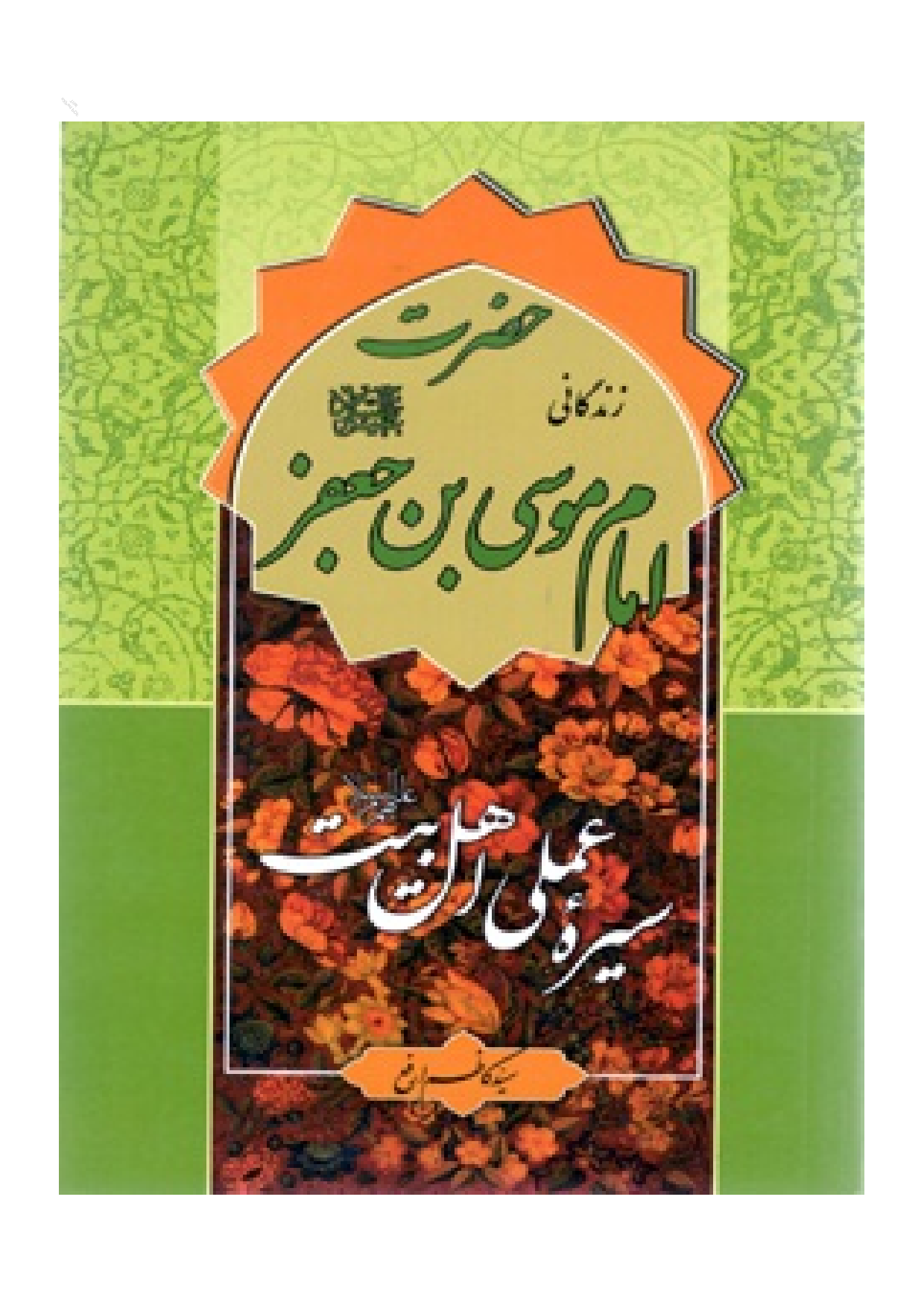 Seerah E Amali Ahlebayt(as)