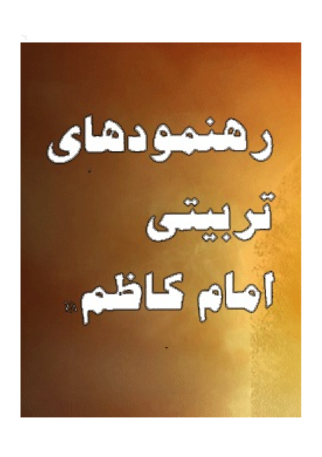 Rahnuma Wa Dhaye Tarbyati Imam Musa Kazim (as)