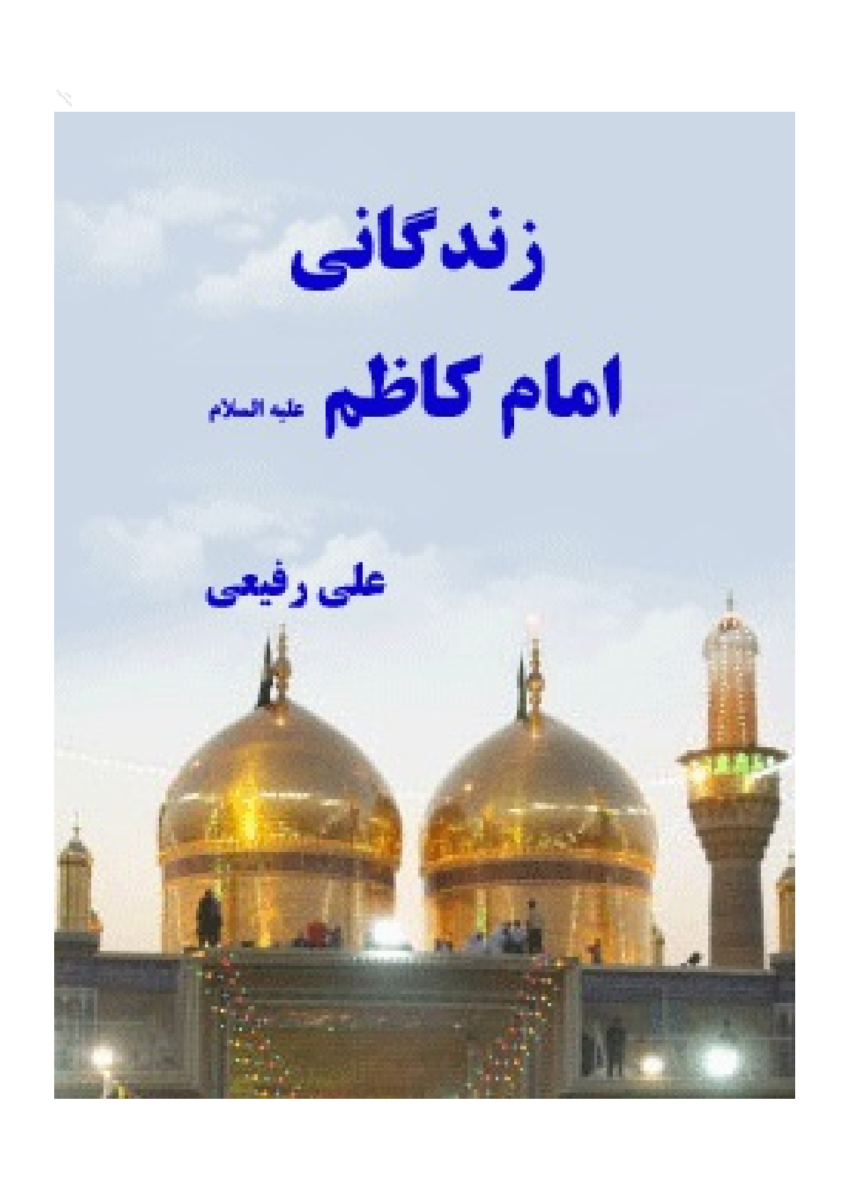 Zendagani E Imam Kazim (as)