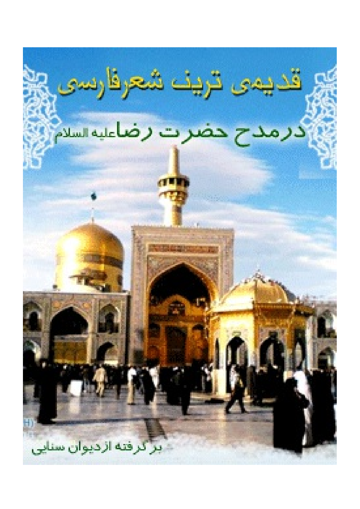 Qadimtarin Shear E Farsi Dar Madh E Imam Reza (as) 