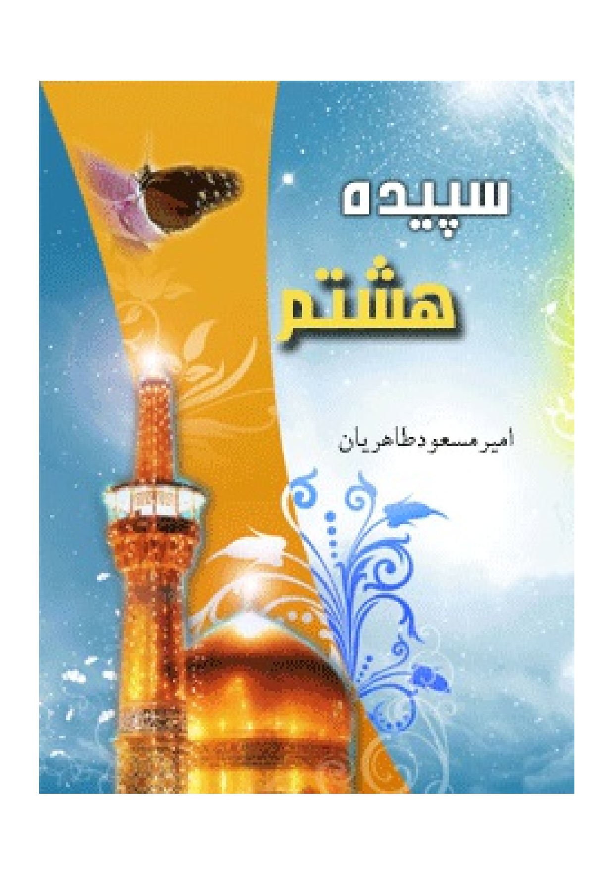 Zendagani E Pishva E Hashtom Imam Ali Ben Musa Al Reza (as)