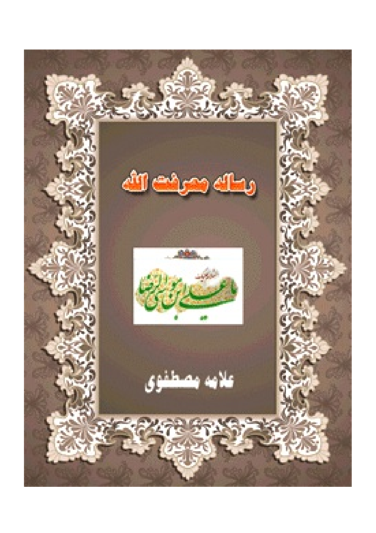 Risalah E Marefat Allah