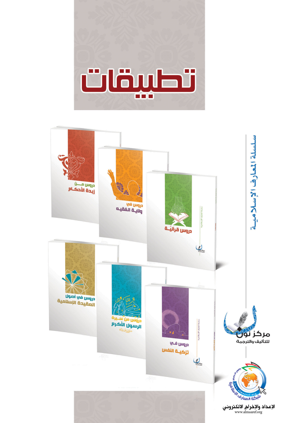 Tatbeqat Al Maaref