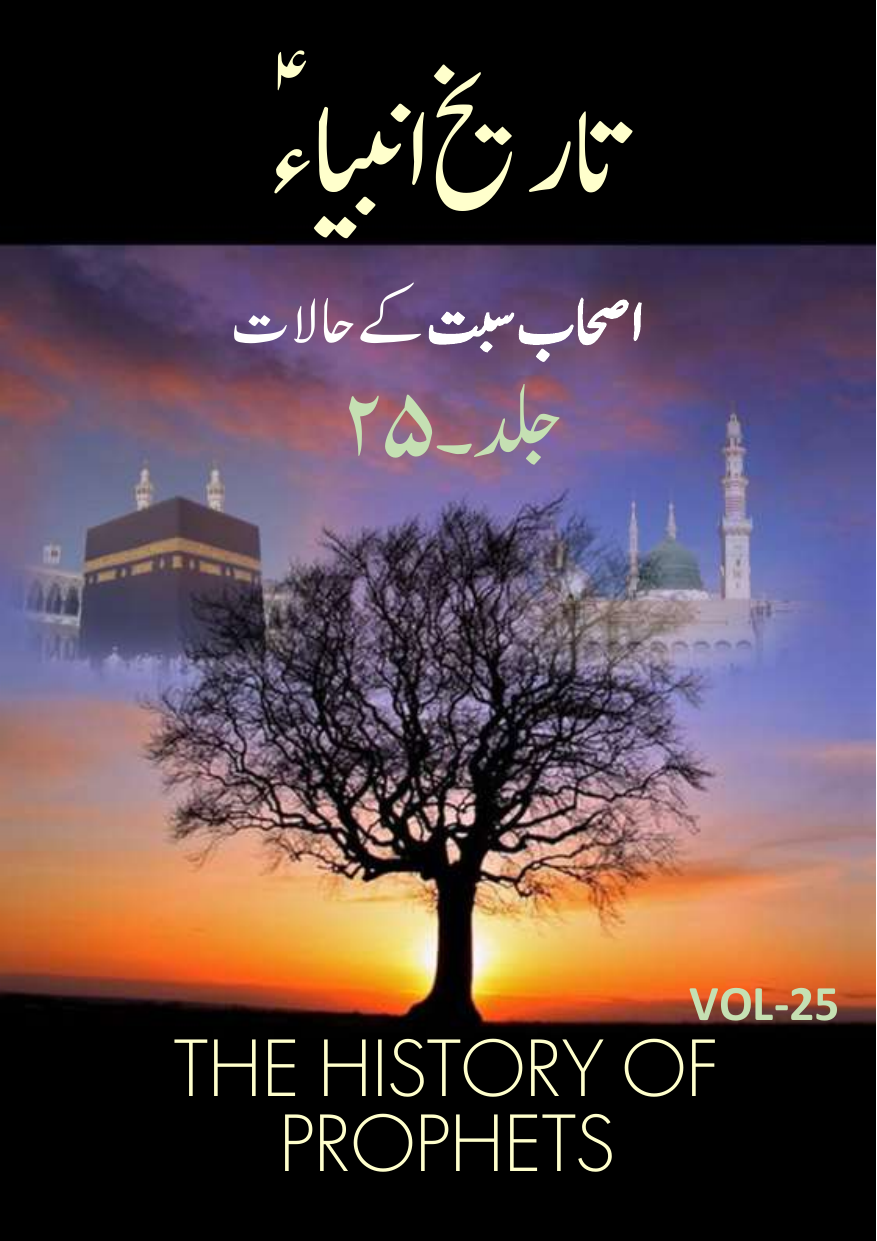 Tareekh E Anbya - Part 25