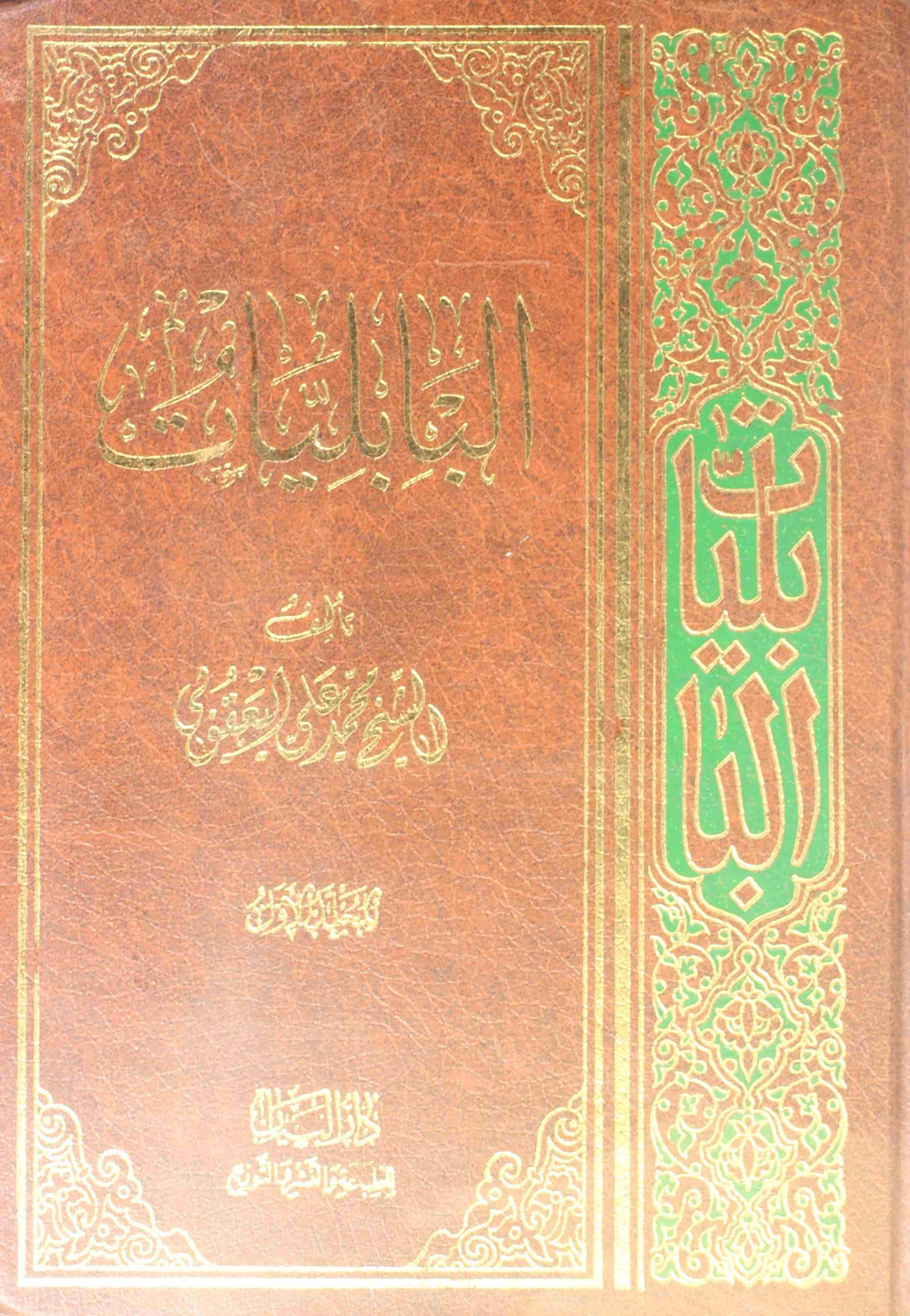 Al Babaliyat