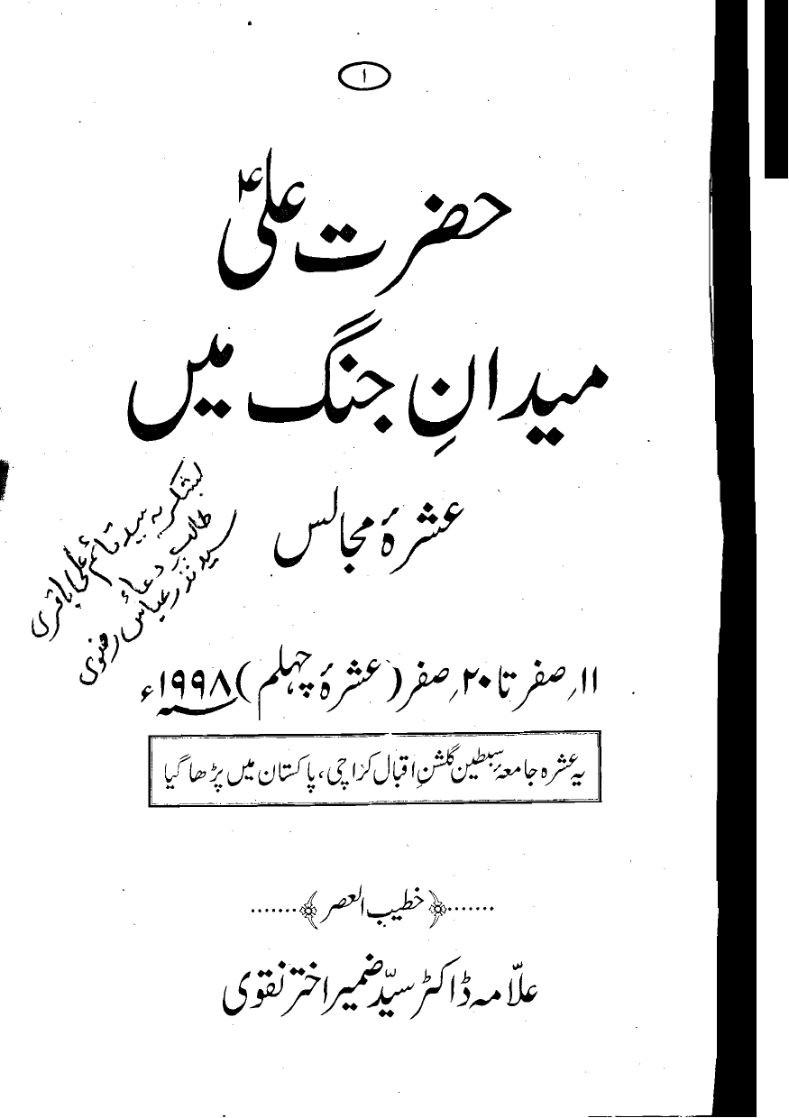 Hazrat Ali (as) Midan e Jang Main