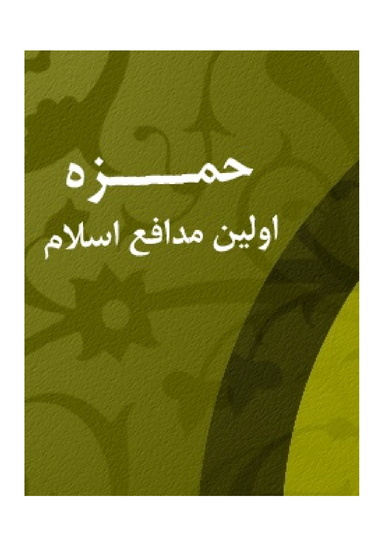 Hamz (as) Avalin Modaf E Islam
