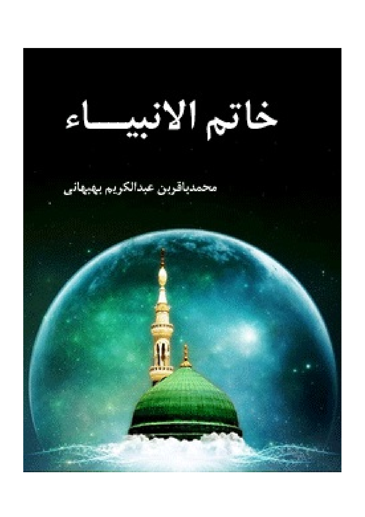 Khatam Al Anbya (saw)