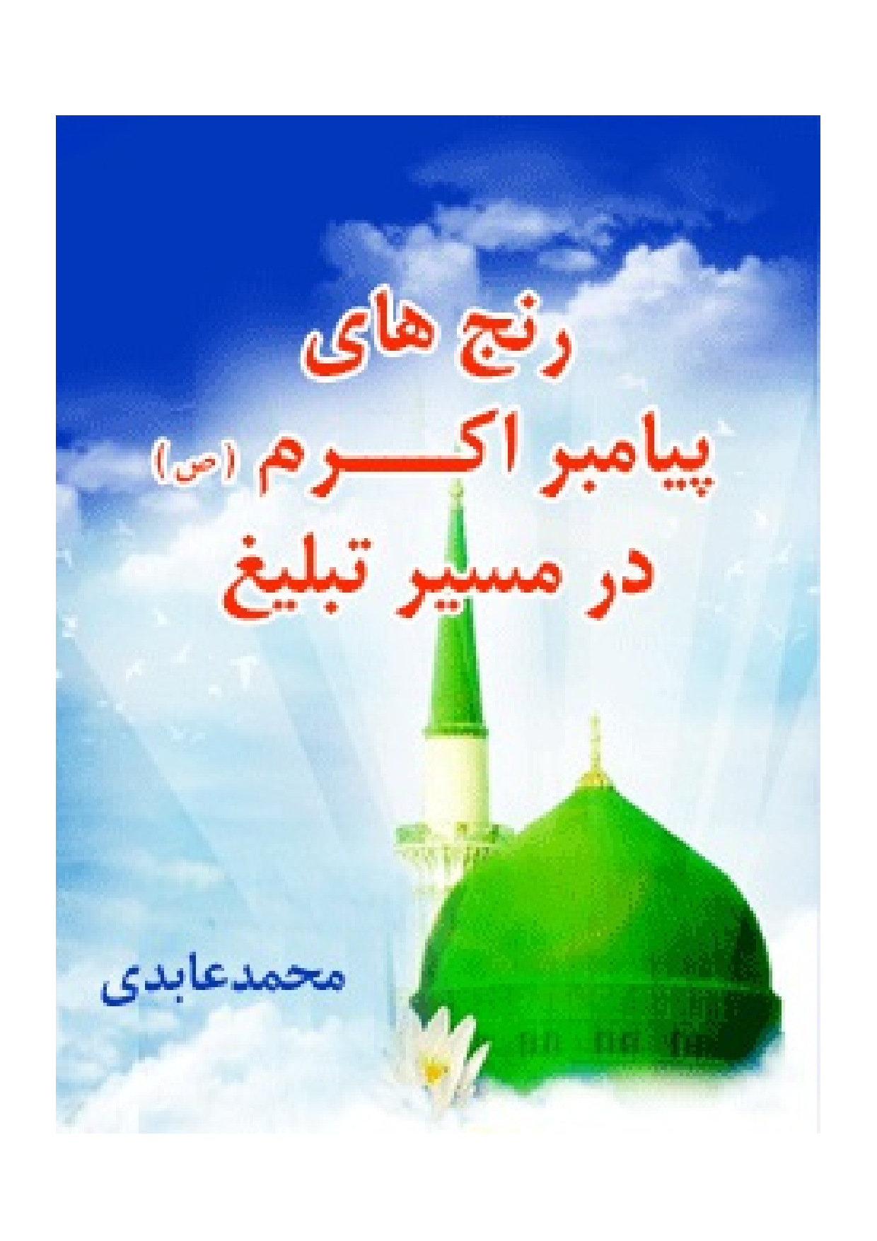 Ranj Haye Payambar (saw) Akram Dar Masir Tabligh