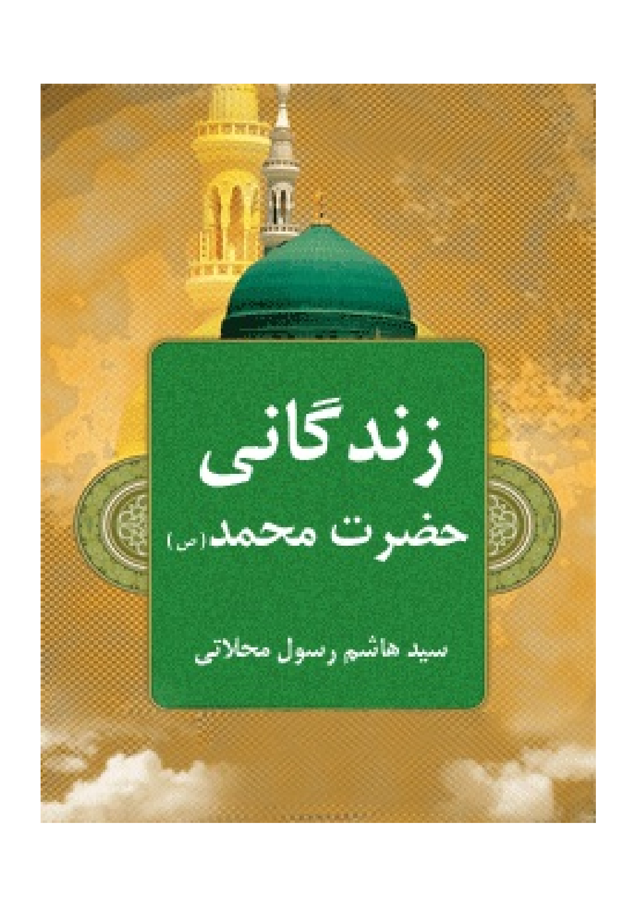 Zendagani Hazrat E Muhammad (saw)