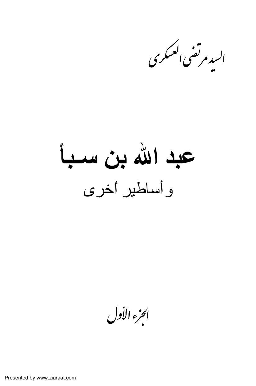 Abdullah Ibn Saba And Other Myths