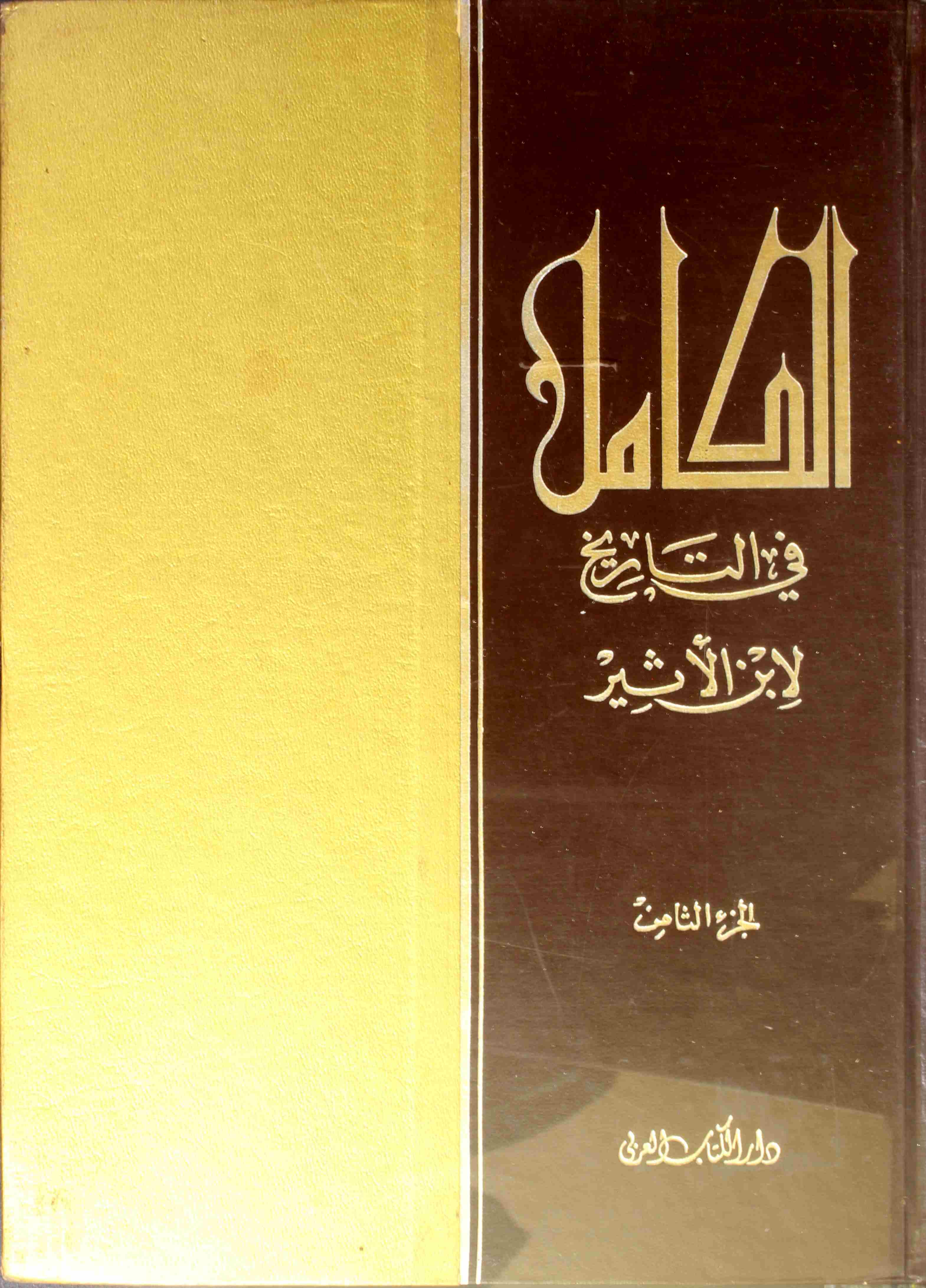 Al Kamil Fi Tarikh (8)