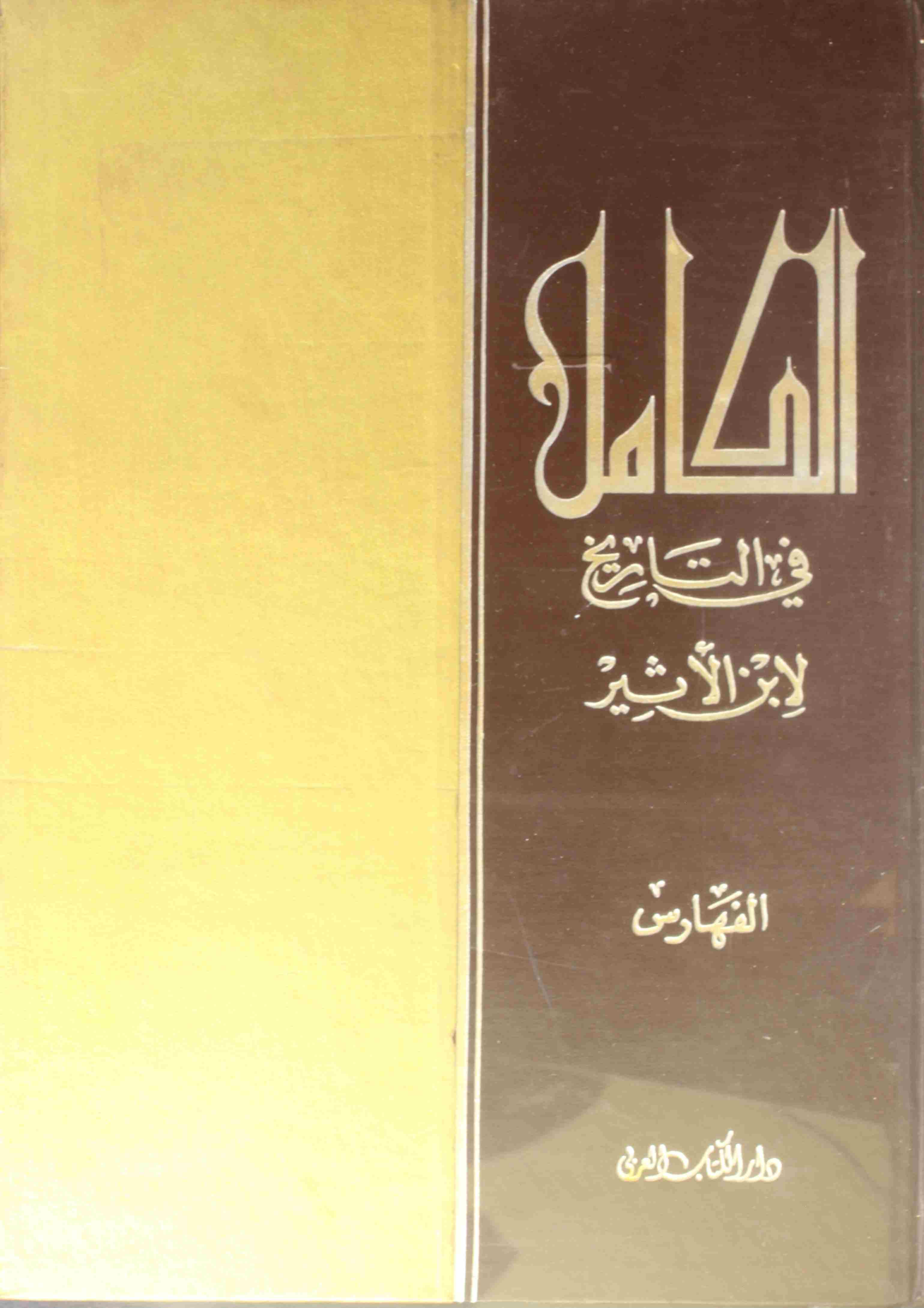 Al Kamil Fi Tarikh (10)