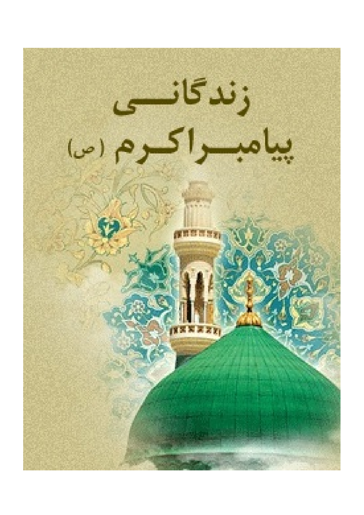 Zendagani Payambar Akram (saw)