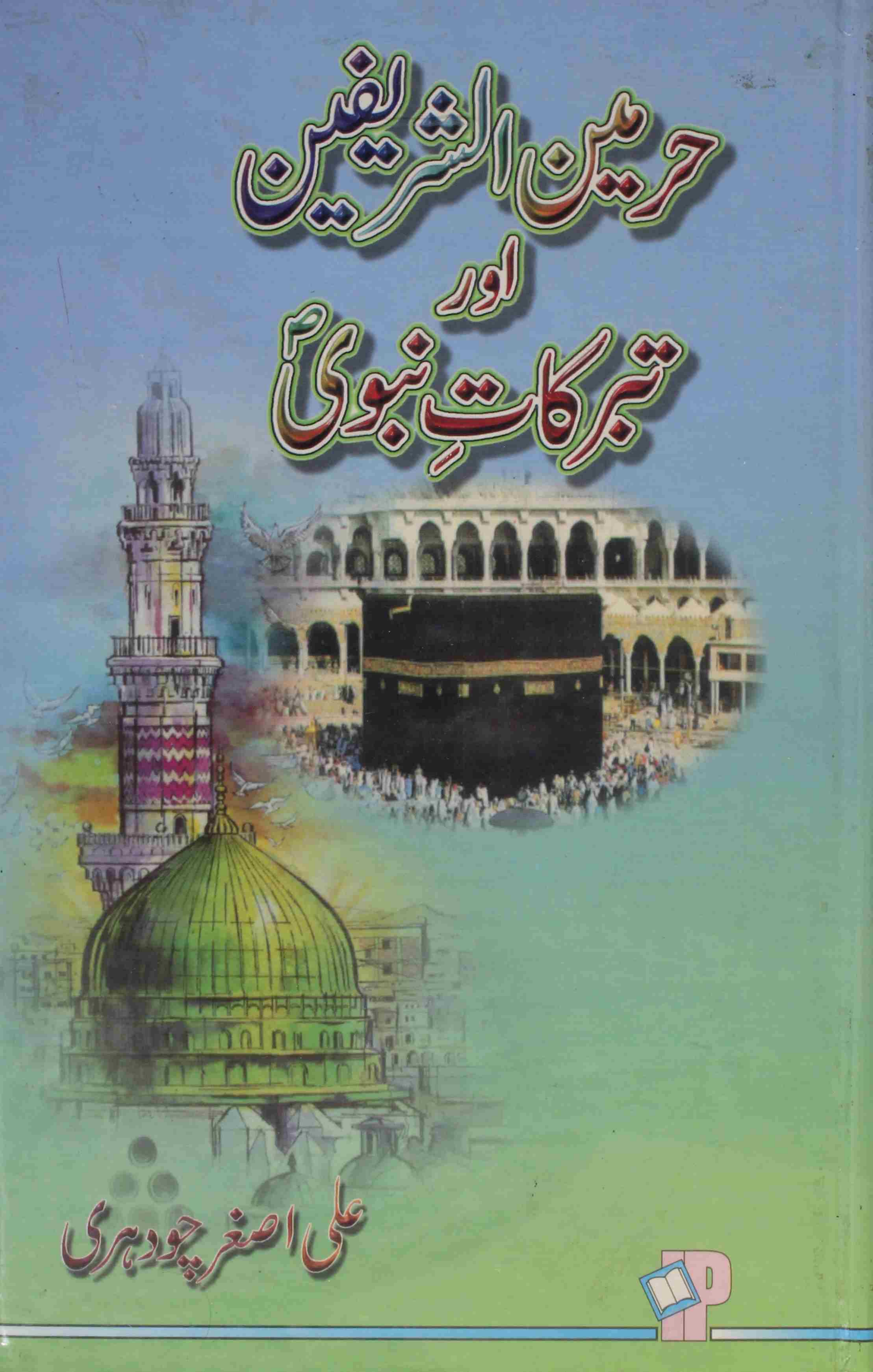 Harmain Shareefain Aur Tabarukaat e Nabavi