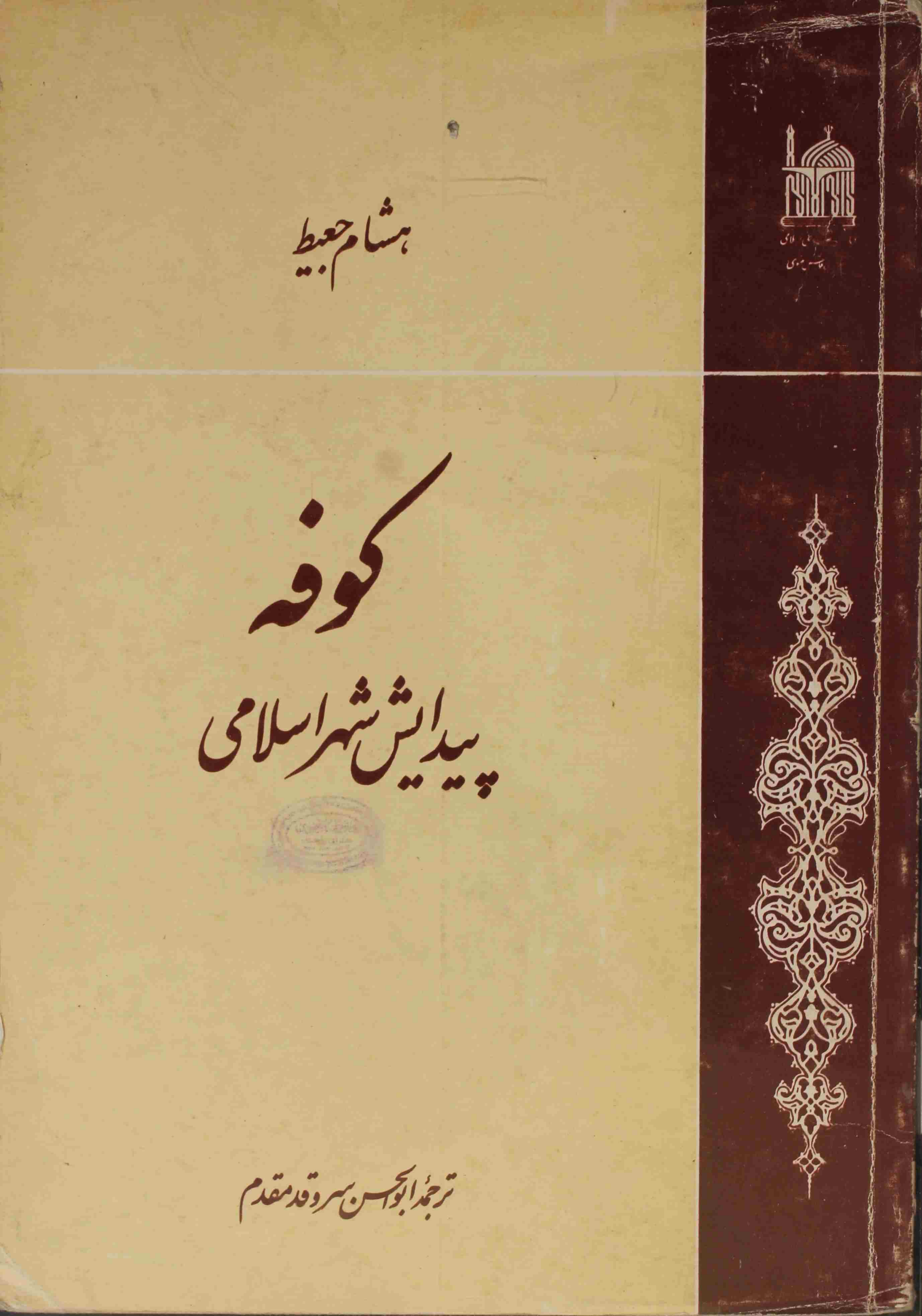 Kufa (Paidaish Shehr Islami)